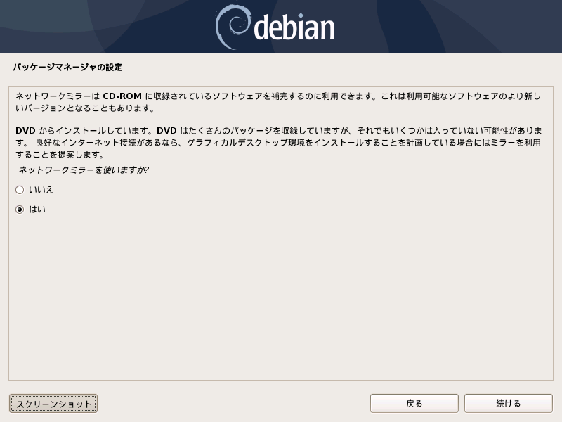 Debianのネットワークミラー