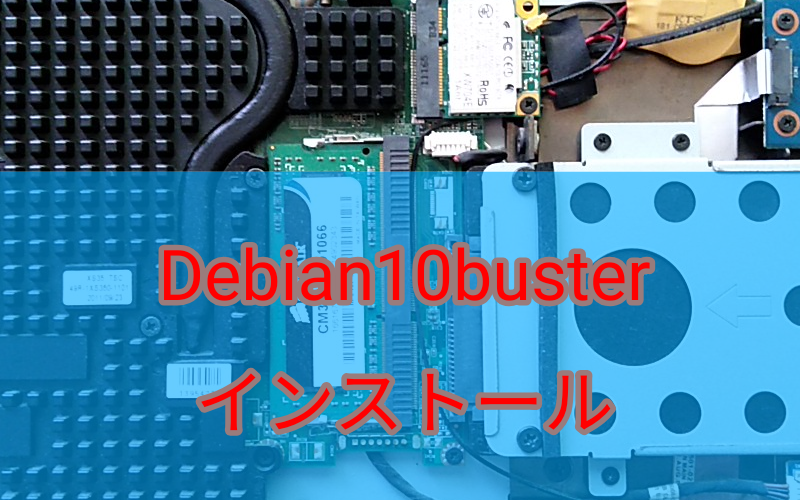 Debian10（buster）32bitインストール