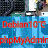 Debian10へphpMyAdmin