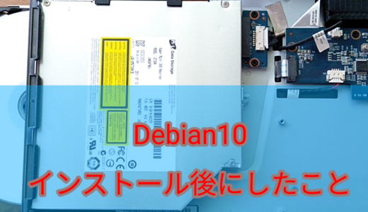 Debian10でインストール後の設定
