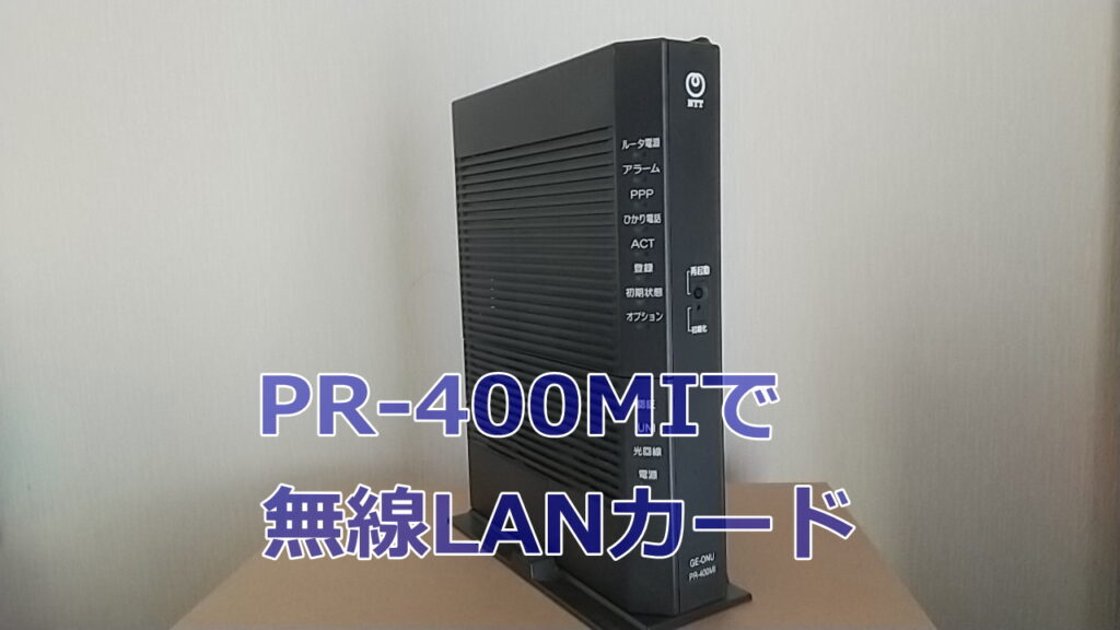 無線LAN機能がないPR-400MIは専用カードを刺せばWifiが使用できる ...