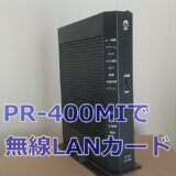 無線LAN機能がないPR-400MIは専用カードを刺せばWifiが使用できる？