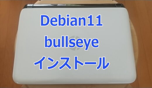 HPノートパソコンPavilionTouchSmart10（AMD CPU搭載機）へDebian11 bullseyeをインストール